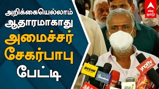 அறிக்கையெல்லாம் ஆதாரமாகாது -அமைச்சர் சேகர்பாபு பேச்சு |Minister Sekarbabu| MinisterSekarbabu Speech|