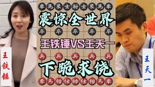 中国象棋： 王铁锤震惊全世界的一盘棋！开局一车换5，杀的王天一下跪求饶