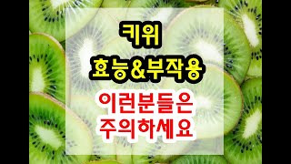 키위 효능과 부작용 잘 알고 드셔야해요~