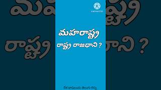 మహారాష్ట్ర రాష్ట్ర రాజధాని #ytshorts #capitalof #maharashtra