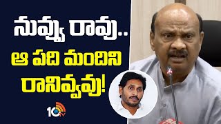 నువ్వు రావు ...ఆ పది మందిని రానివ్వవు  | Ayyanna Patrudu Comments on YS Jagan | 10TV