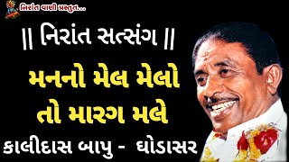 મનનો મેલ મેલોતો મારગ મલે| Kalidas Maharaj Satsang | Kalidas Bapu | Nirant Satsang | @nirantvani9700