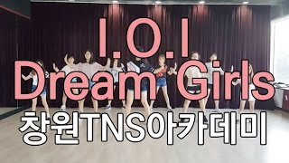 [창원 댄스학원] I.O.I(아이오아이)-Dream Girls 수업영상(6월)