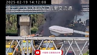 國道1號南向160.5k后里交流道路段1聯結車翻車起火事故2025年2月19日14點05分