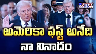 Donald Trump : అమెరికా ఫస్ట్ అనేది నా నినాదం - TV9