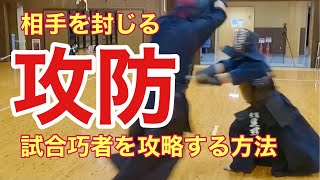 【剣道稽古】超高速打突の剣士に対する攻め。やはり攻めの〇〇を実践することだった！