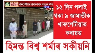 ১২ দিন পলাই থকা দিল্লীৰ নিজামুদ্দিন মাৰ্কাজত অংশ লোৱা ৯ জামাতীক খাৰুপেটীয়াৰ কামাৰপাৰাত কৰায়ত্ত