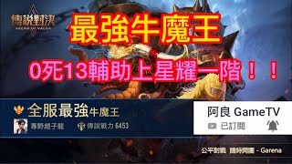 傳說對決AOV ｜星耀牌位!!全服最強牛魔王，0死13輔助上星耀一階!!｜阿良GameTV｜Arena of Valor #我們一家人