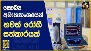 සෞඛ්‍ය අමාත්‍යාංශයෙන් තවත් රෝගී සත්කාරයක්