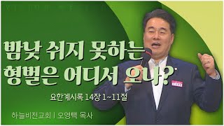 하늘비전교회 오영택 목사┃밤낮 쉬지 못하는 형벌은 어디서 오나 [C채널] 비전메시지