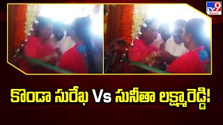 కొండా సురేఖ Vs సునీతా లక్ష్మారెడ్డి! | Medak - TV9