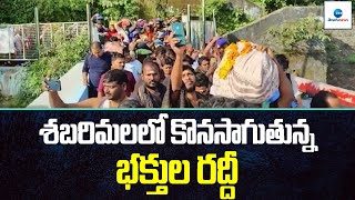 శబరిమలలో కొనసాగుతున్న భక్తుల రద్దీ | Sabarimala yatra | Full Crowd | ZEE Telugu News