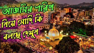 হিন্দুত্ববাদীদের চোখ এবার ঐতিহাসিক আজমীর শরিফে |Ajmer Sharif | ATN Bangla News any news share karo