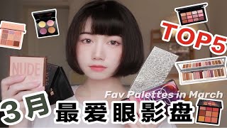 🈴️ 3月最爱眼影盘 TOP 5⃣️ | 早春🌸眼影盘分享 | 适合春天的眼影盘推荐 | 3月爱用眼影盘合集