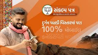 ભાજપનો સંકલ્પ, પહાડી વિસ્તારોમાં પણ 100% મોબાઈલ કનેક્ટિવિટી