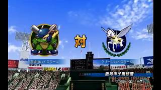 【パワプロ2014】「D甲子園」選手権大会1回戦:赤城山vsクリーンハイスクール