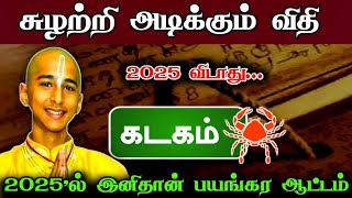 சுழற்றி அடிக்கும் விதி ! 2025 விடாது ! கடகம் ! இனிமேல் தான் ஆட்டமே இருக்கு ! #apastro