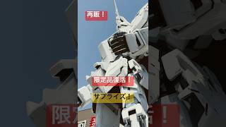 【速報】【ガンプラ再販】HGガンキャノン アッガイ再販！先行再販ガンタンクは残存か？サプライズ、ゲリラ再販ありました限定品復活！2023年8月4日ガンダムベース東京！メンバー様先行公開！#shorts