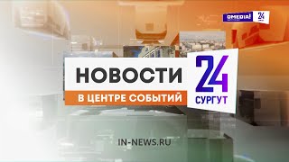 Новости. Сургут 24. Дневной выпуск. 21.02.2025