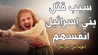 هل تعلم لماذا أمر الله بني إسرائيل بقتل أنفسهم....؟ قصة توبة بني اسرائيل....! قصة تبكي القلوب....!