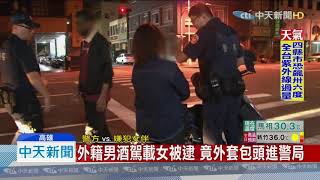 20190912中天新聞　外籍男酒駕載女被逮　竟外套包頭進警局