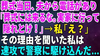 【スカッとする話】葬式当日、夫から電話があり「葬式には来るな。実家に行って隠れとけ！」私「え？」その理由を聞いた私は速攻で警察に駆け込んだ…【修羅場】