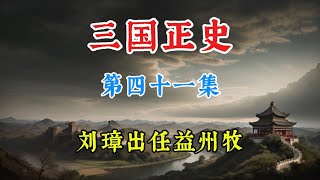 三国正史41 刘焉去世后，刘璋如何在权力漩涡中成为益州牧？#刘焉 #刘璋 #三分巴郡 #三国 #三国志