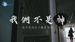 【鏡相人間】我們不是神 看不見的社工職業創傷｜鏡人物