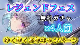 【グラブル】ゆく年くる年キャンペーン【レジェンドフェス】無料ガチャ4人前