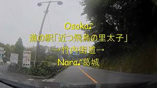 大阪Osaka♪道の駅「近つ飛鳥の里太子」→竹内街道→Nara♪葛城【ドライブ】