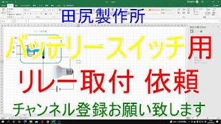 船舶・キャンピングカー バッテリースイッチ （リモコン）取付依頼 熊本 田尻製作所