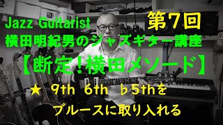 【断定！横田メソード】第７回　Jazz Guitar Method No.7