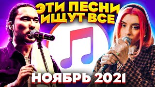 ТОП 100 ПЕСЕН APPLE MUSIC НОЯБРЬ 2021 МУЗЫКАЛЬНЫЕ НОВИНКИ