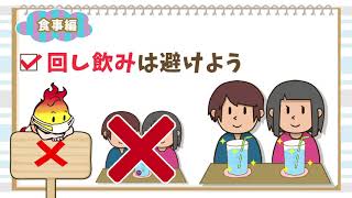 須賀川市の新しい生活様式（4）食事編