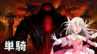 【FGO】真田イリ之単騎 第四部三節「天魔轟臨」【復刻:オール信長総進撃 】