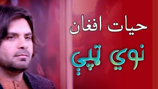 Hayat Afghan - New Tappy حيات افغان - نوي ټپې