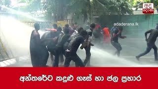 අන්තරේට කදුළු ගෑස් හා ජල ප්‍රහාර