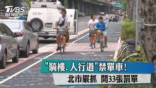 「騎樓、人行道」禁單車！北市嚴抓　開33張罰單