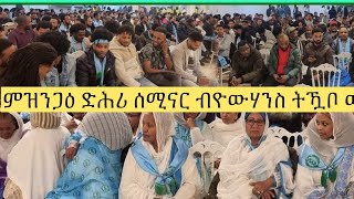 ምዝንጋዕ ድሕሪ ሰሚናር ብ'ዮውሃንስ ትዃቦ ፡ wedi tkabo ሃገረይ 💙