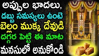 అప్పుల భాదలు, డబ్బు సమస్యలు ఉంటె బెల్లం ముక్క దేవుడి దగ్గర పెట్టి ఈ మాట మనసులో అనుకోండి