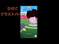 【ポケモンgo】ブラストバーン！バクフーンとリザードンどっちが強いの？威力徹底検証！！