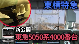 【Zuikiマスコン】新公開の東急5050系4000番台でBVE5東横特急をプレイ! 【手元映像あり】