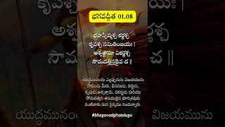 ✨ భగవద్గిత యథా రూపం శ్లోకం 1.8 | Gita4youth Telugu #gitashorts #bhagavadgitatelugu #iskcontelugu