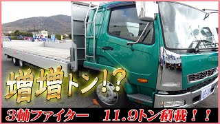 ★ 増増トン！？ ３軸ファイターが入庫！ 最大積載量は11.9トン！ 平成30年式の8.2mアルミブロック平！ ★