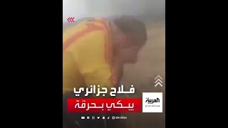 فلاح جزائري يبكي بحرقة شديدة بعد أن أتلف الحريق محاصيله