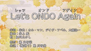 Let's Ondo Again(レッツ オンド アゲイン)(コロムビア舞踊研究会)