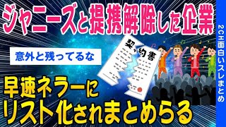 【2ch闇深いスレ】ジャニーズの広告起用を外した会社の一覧がこちら【ゆっくり解説】