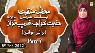 Mehfil-e-Manqabat (Female) - Basilsila urs Khuwaja Ghareeb Nawaz (R.A) - Part 1 - 8th February 2022