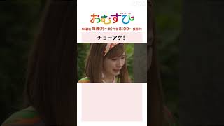 【#橋本環奈】#仲里依紗 #緒形直人 チョーアゲ！NHK総合 毎週(月～土)午前8:00～ | #朝ドラおむすび | NHK | #shorts