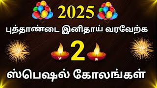 2025 புத்தாண்டை வரவேற்க 2 சூப்பரான கோலங்கள்/Beautiful New year Special Rangoli Designs